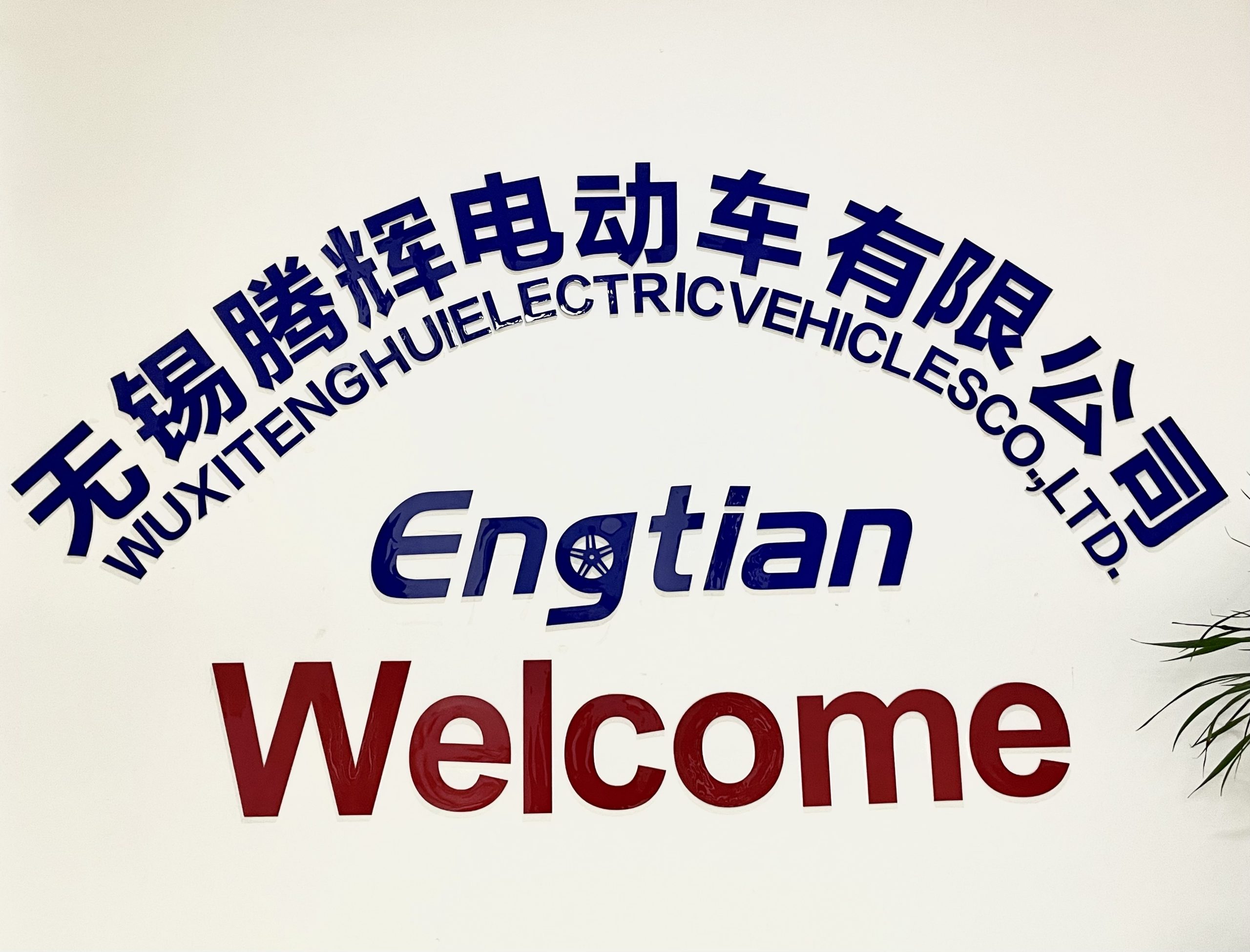 About Us Wuxi Tenghui Electric Vehicles Co. , Ltd